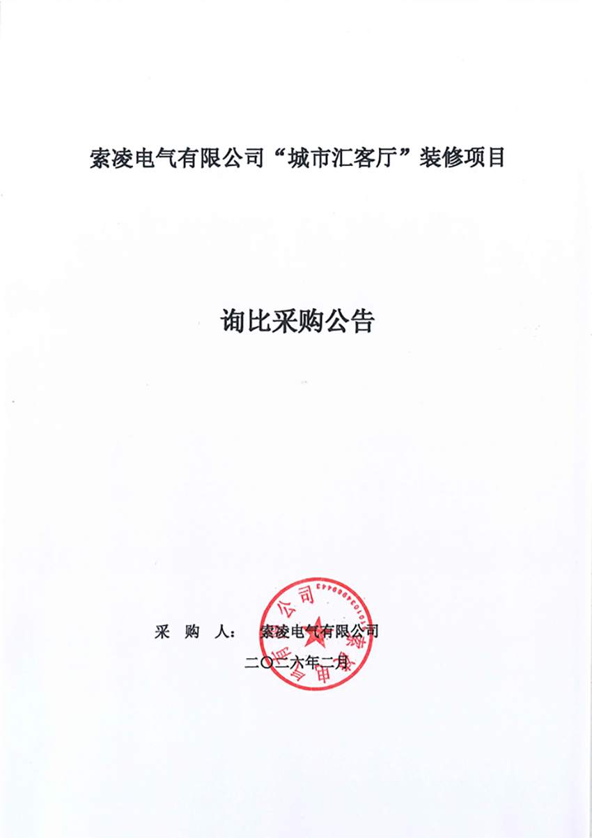 索凌電氣有限公司“城市匯客廳”裝修項(xiàng)目——尋比采購公告