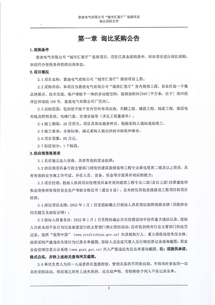 索凌電氣有限公司“城市匯客廳”裝修項(xiàng)目——尋比采購公告