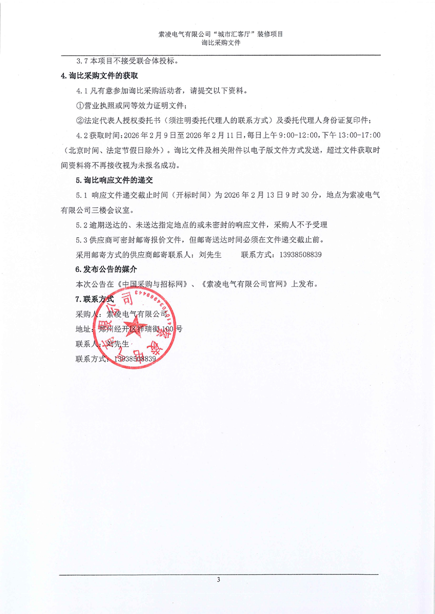 索凌電氣有限公司“城市匯客廳”裝修項(xiàng)目——尋比采購公告