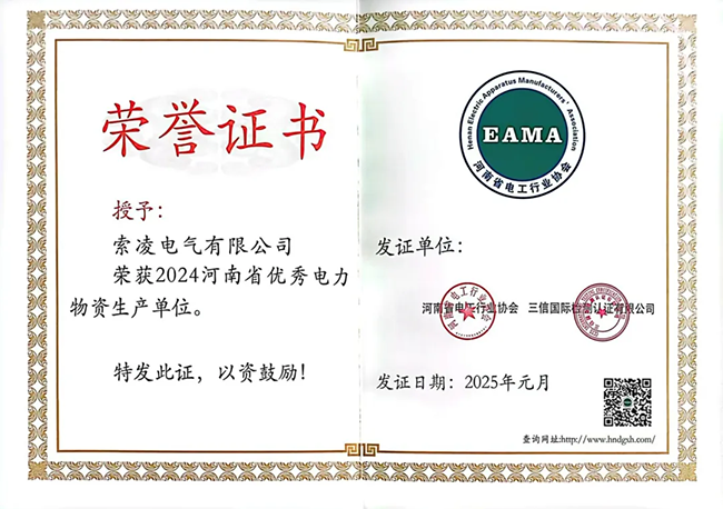 索凌電氣榮獲河南省電工行業(yè)雙優(yōu)稱號， 持續(xù)助力電力行業(yè)發(fā)展
